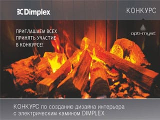 Конкурс по созданию дизайна интерьера с электрическим камином Dimplex 2013