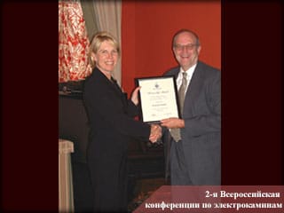 Отчет о 2-й Всероссийской конференции по электрокаминам