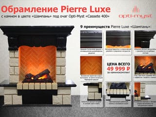 Новинка лета 2013 — каменный каминный портал Pierre Luxe в цвете «Шампань»