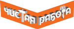 Чистая работа