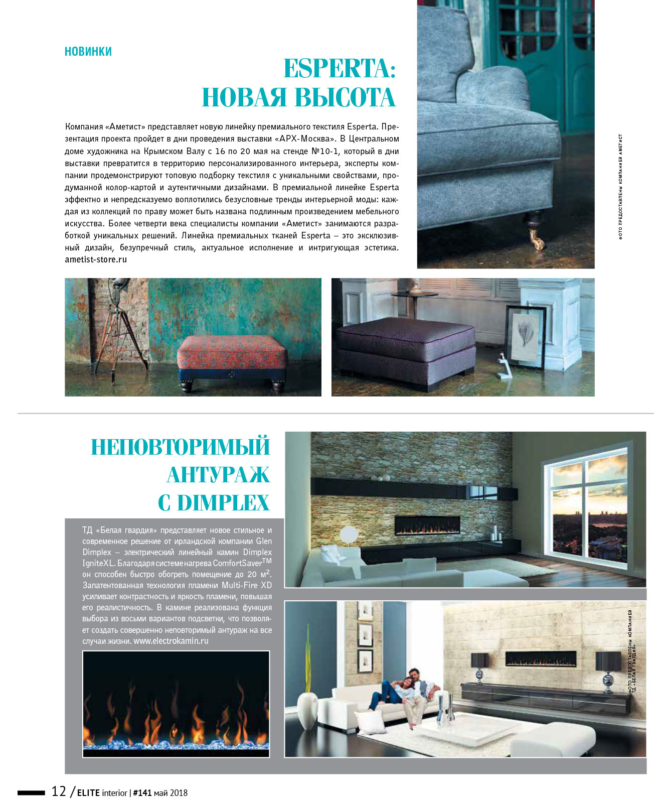 Электрический камин в журнале «ELITE interior» №141, май 2018
