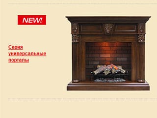 Расширение модельного ряда каминных порталов Dimplex