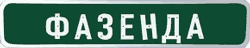 Фазенда