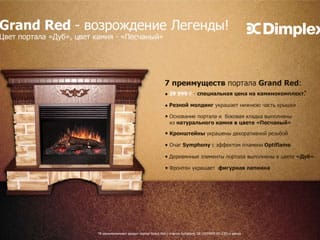 Новый портал Grand Red под очаг Symphony 26