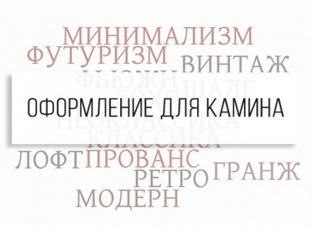 Выбираем оформление для камина